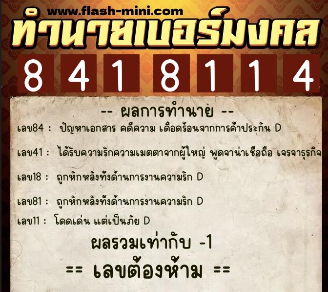 ทำนายเบอร์มงคล 0XX-8418114  ทำนายเบอร์มงคล หมายเลข 081-841811 