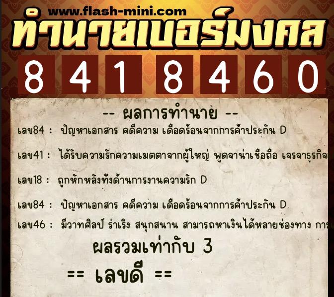ทำนายเบอร์มงคล 0XX-8418460 ทำนายเบอร์มงคล หมายเลข 093-841846 ทำนายเบอร์มงคล 0XX-8418460 ทำนายเบอร์มงคล หมายเลข 093-841846