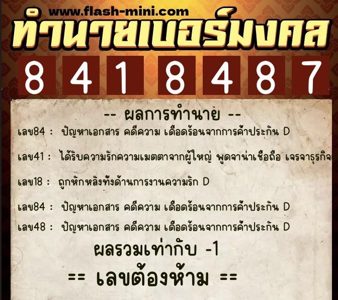 ทำนายเบอร์มงคล 0XX-8418487  ทำนายเบอร์มงคล หมายเลข 084-841848 