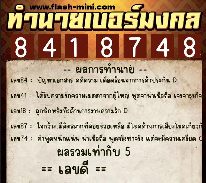 ทำนายเบอร์มงคล 0XX-8418748 ทำนายเบอร์มงคล หมายเลข 066-841874 ทำนายเบอร์มงคล 0XX-8418748 ทำนายเบอร์มงคล หมายเลข 066-841874