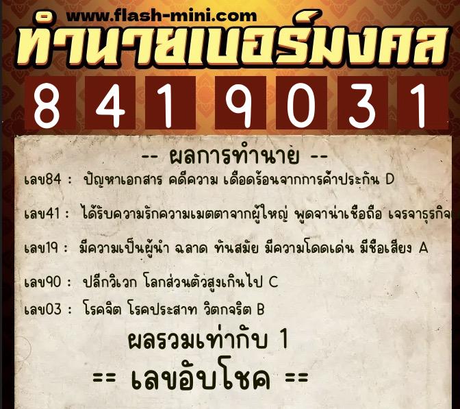 ทำนายเบอร์มงคล 0XX-8419031 ทำนายเบอร์มงคล หมายเลข 081-841903 ทำนายเบอร์มงคล 0XX-8419031 ทำนายเบอร์มงคล หมายเลข 081-841903