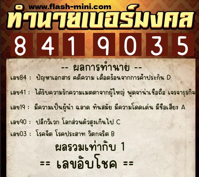 ทำนายเบอร์มงคล 0XX-8419035 ทำนายเบอร์มงคล หมายเลข 082-841903 ทำนายเบอร์มงคล 0XX-8419035 ทำนายเบอร์มงคล หมายเลข 082-841903