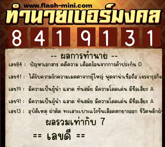 ทำนายเบอร์มงคล 0XX-8419131  ทำนายเบอร์มงคล หมายเลข 094-841913 