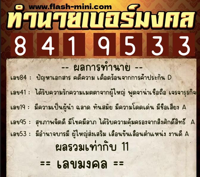 ทำนายเบอร์มงคล 0XX-8419533  ทำนายเบอร์มงคล หมายเลข 062-841953  ทำนายเบอร์มงคล 0XX-8419533  ทำนายเบอร์มงคล หมายเลข 062-841953
