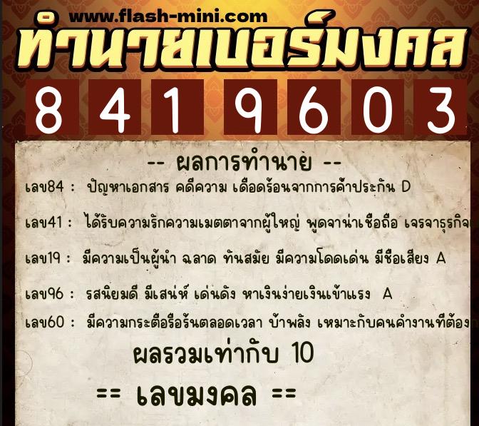 ทำนายเบอร์มงคล 0XX-8419603  ทำนายเบอร์มงคล หมายเลข 097-841960 