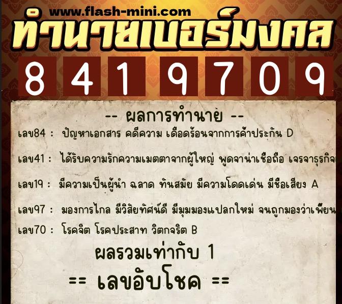 ทำนายเบอร์มงคล 0XX-8419709  ทำนายเบอร์มงคล หมายเลข 086-841970 