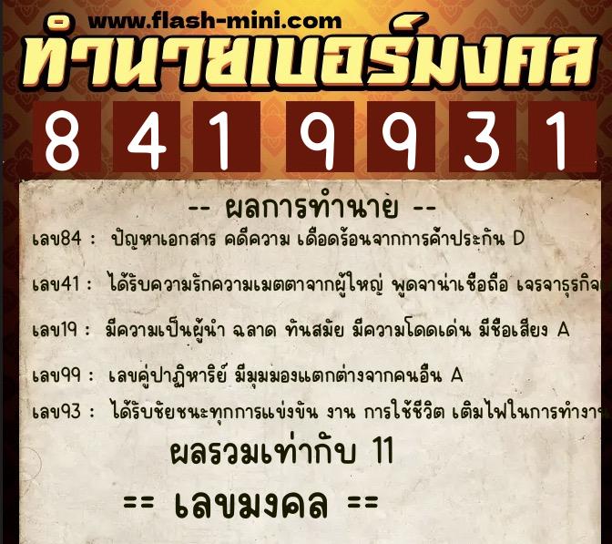 ทำนายเบอร์มงคล 0XX-8419931  ทำนายเบอร์มงคล หมายเลข 084-841993 