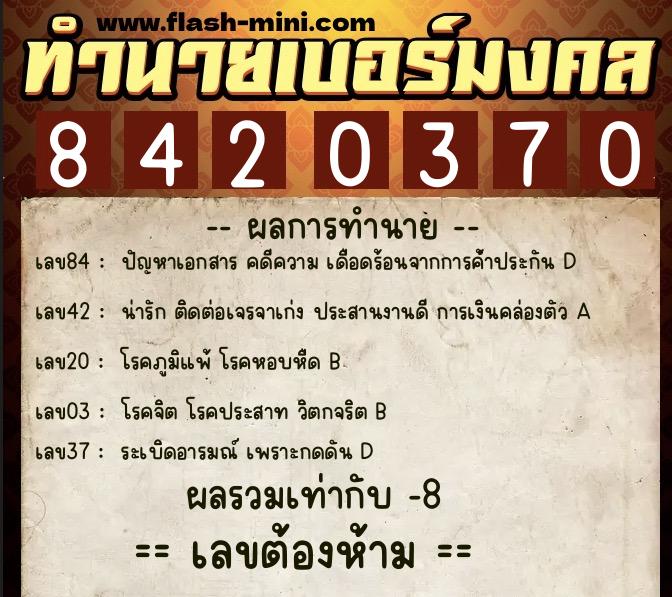 ทำนายเบอร์มงคล 0XX-8420370 ทำนายเบอร์มงคล หมายเลข 066-842037 ทำนายเบอร์มงคล 0XX-8420370 ทำนายเบอร์มงคล หมายเลข 066-842037