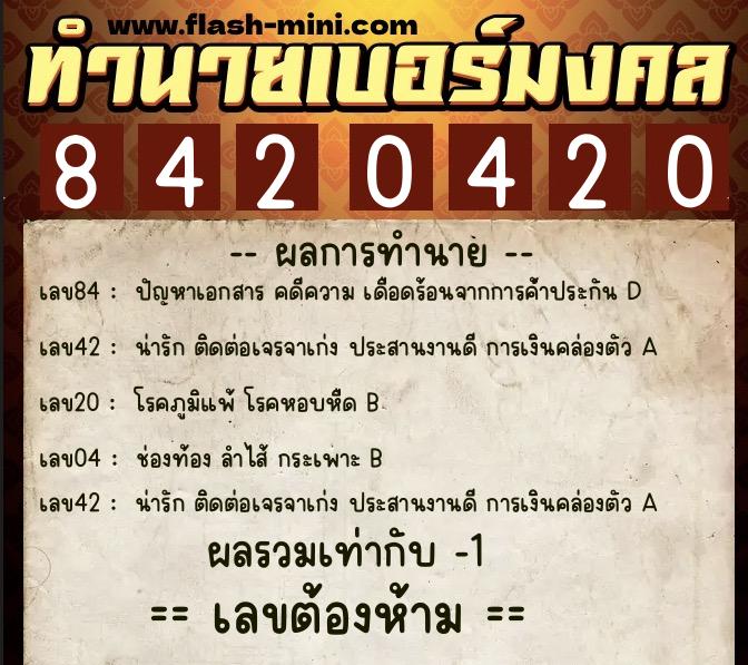 ทำนายเบอร์มงคล 0XX-8420420  ทำนายเบอร์มงคล หมายเลข 098-842042 