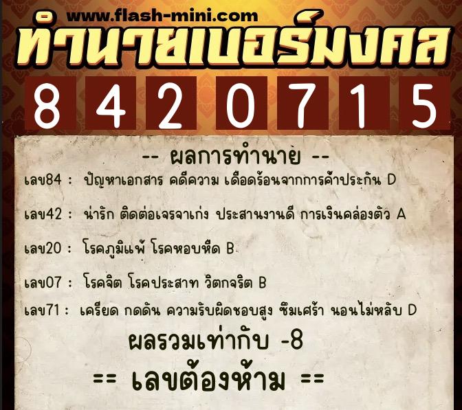 ทำนายเบอร์มงคล 0XX-8420715 ทำนายเบอร์มงคล หมายเลข 084-842071 ทำนายเบอร์มงคล 0XX-8420715 ทำนายเบอร์มงคล หมายเลข 084-842071