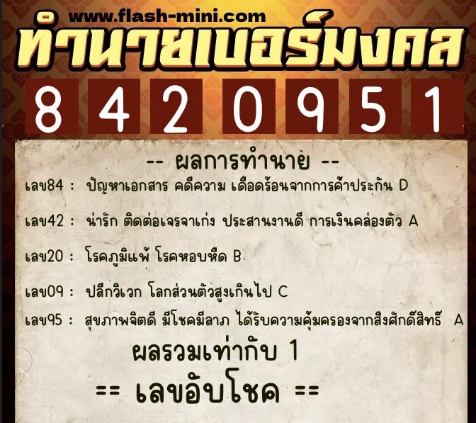 ทำนายเบอร์มงคล 0XX-8420951  ทำนายเบอร์มงคล หมายเลข 086-842095 