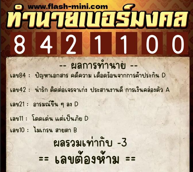 ทำนายเบอร์มงคล 0XX-8421100  ทำนายเบอร์มงคล หมายเลข 099-842110 