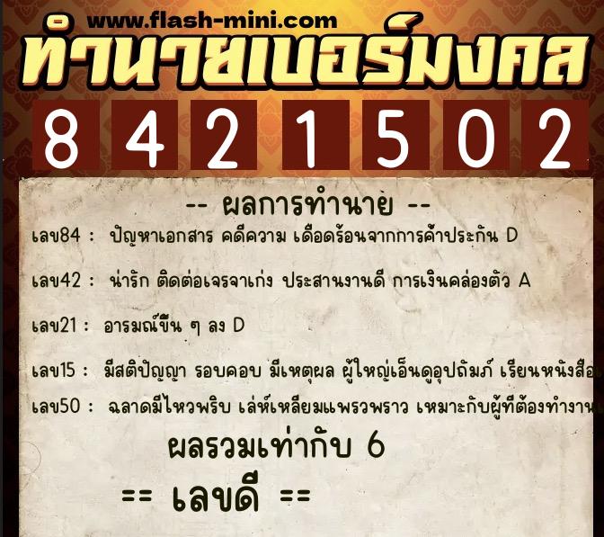 ทำนายเบอร์มงคล 0XX-8421502  ทำนายเบอร์มงคล หมายเลข 089-842150 