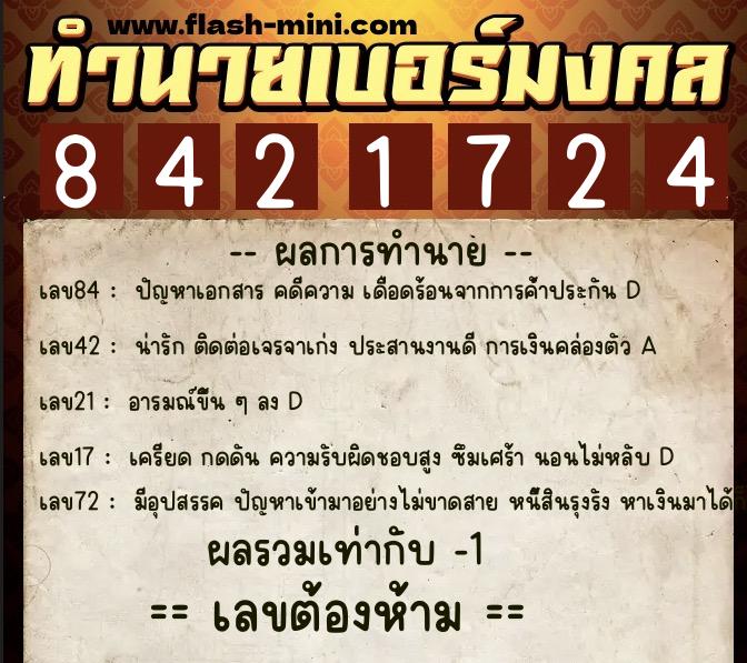 ทำนายเบอร์มงคล 0XX-8421724  ทำนายเบอร์มงคล หมายเลข 082-842172 