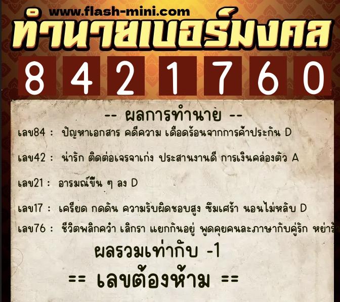 ทำนายเบอร์มงคล 0XX-8421760  ทำนายเบอร์มงคล หมายเลข 086-842176 