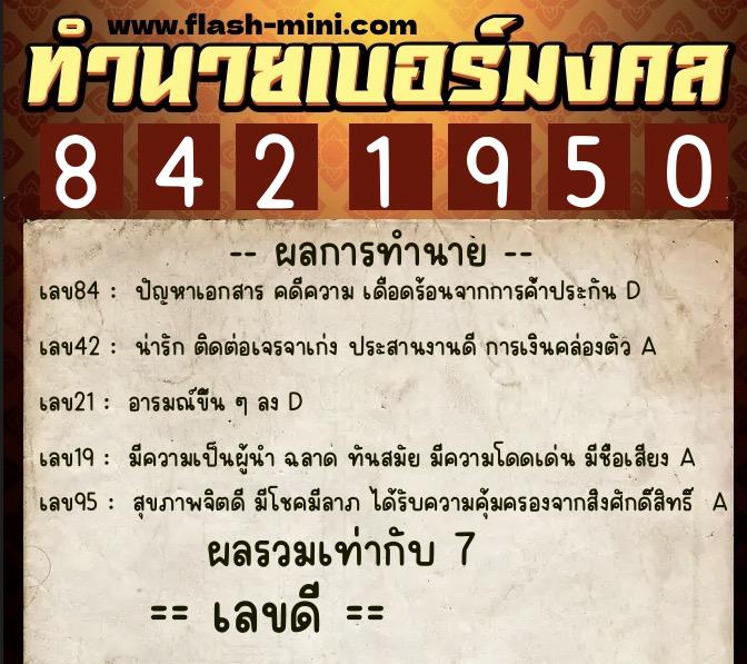 ทำนายเบอร์มงคล 0XX-8421950  ทำนายเบอร์มงคล หมายเลข 066-842195 