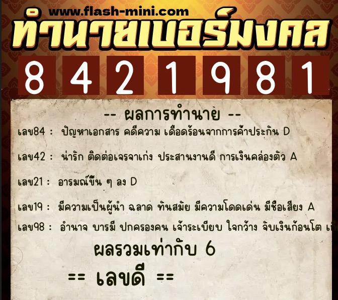 ทำนายเบอร์มงคล 0XX-8421981 ทำนายเบอร์มงคล หมายเลข 090-842198 ทำนายเบอร์มงคล 0XX-8421981 ทำนายเบอร์มงคล หมายเลข 090-842198