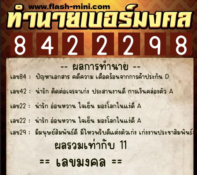ทำนายเบอร์มงคล 0XX-8422298 ทำนายเบอร์มงคล หมายเลข 069-842229 ทำนายเบอร์มงคล 0XX-8422298 ทำนายเบอร์มงคล หมายเลข 069-842229