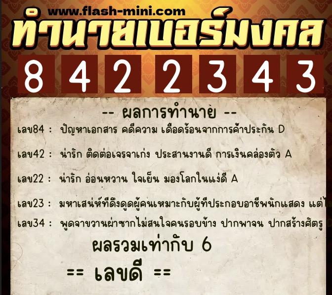 ทำนายเบอร์มงคล 0XX-8422343  ทำนายเบอร์มงคล หมายเลข 062-842234 