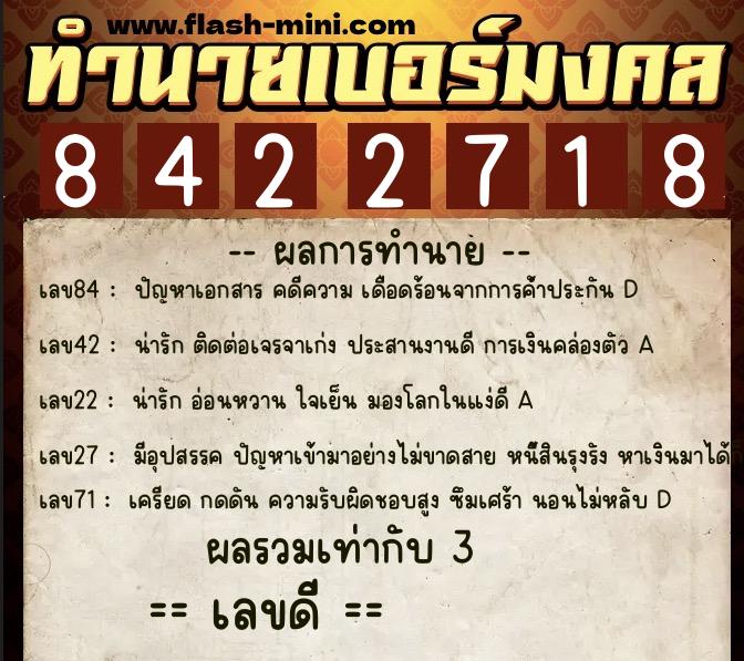 ทำนายเบอร์มงคล 0XX-8422718  ทำนายเบอร์มงคล หมายเลข 083-842271 