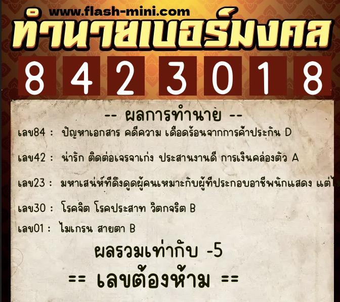 ทำนายเบอร์มงคล 0XX-8423018 ทำนายเบอร์มงคล หมายเลข 080-842301 ทำนายเบอร์มงคล 0XX-8423018 ทำนายเบอร์มงคล หมายเลข 080-842301