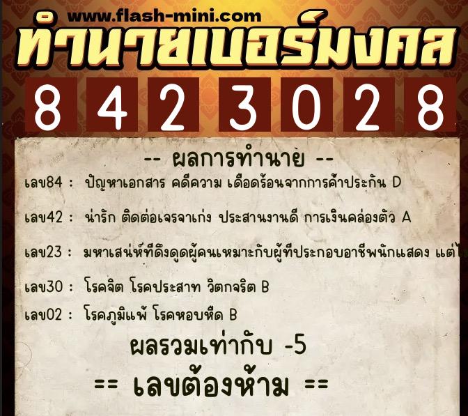 ทำนายเบอร์มงคล 0XX-8423028  ทำนายเบอร์มงคล หมายเลข 062-842302 
