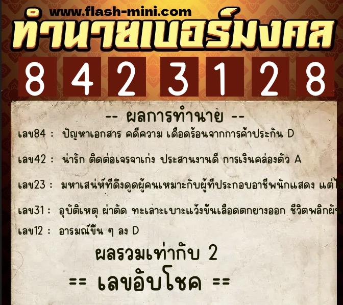 ทำนายเบอร์มงคล 0XX-8423128 ทำนายเบอร์มงคล หมายเลข 067-842312 ทำนายเบอร์มงคล 0XX-8423128 ทำนายเบอร์มงคล หมายเลข 067-842312
