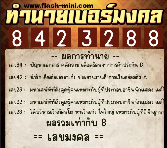 ทำนายเบอร์มงคล 0XX-8423288  ทำนายเบอร์มงคล หมายเลข 082-842328 