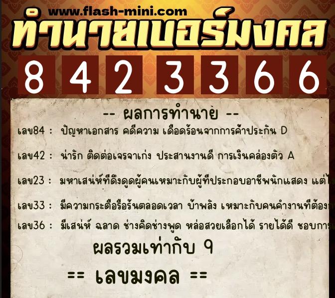 ทำนายเบอร์มงคล 0XX-8423366  ทำนายเบอร์มงคล หมายเลข 068-842336 