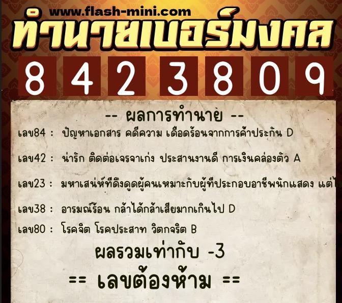 ทำนายเบอร์มงคล 0XX-8423809 ทำนายเบอร์มงคล หมายเลข 087-842380 ทำนายเบอร์มงคล 0XX-8423809 ทำนายเบอร์มงคล หมายเลข 087-842380