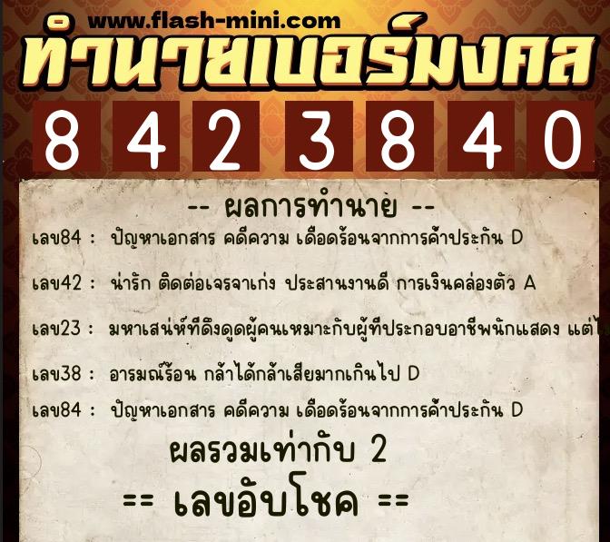ทำนายเบอร์มงคล 0XX-8423840 ทำนายเบอร์มงคล หมายเลข 087-842384 ทำนายเบอร์มงคล 0XX-8423840 ทำนายเบอร์มงคล หมายเลข 087-842384