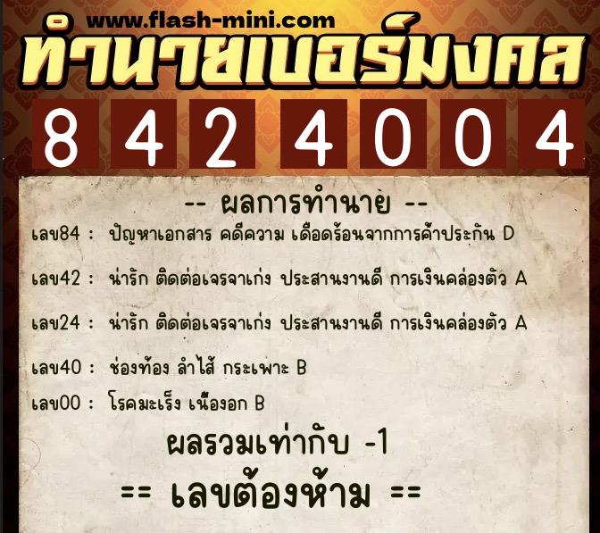 ทำนายเบอร์มงคล 0XX-8424004  ทำนายเบอร์มงคล หมายเลข 086-842400 