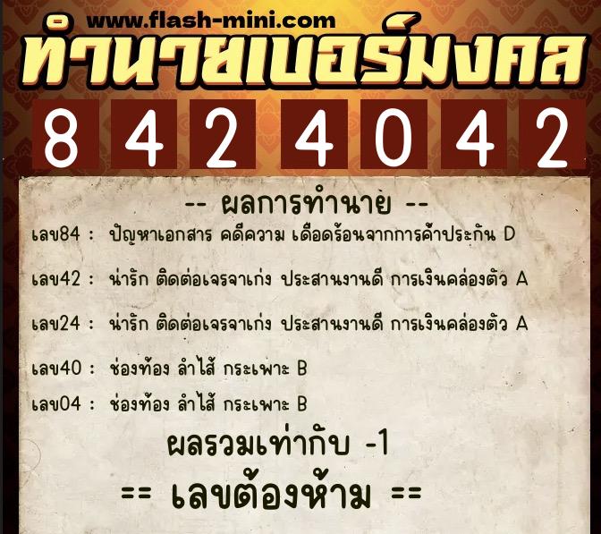 ทำนายเบอร์มงคล 0XX-8424042 ทำนายเบอร์มงคล หมายเลข 080-842404 ทำนายเบอร์มงคล 0XX-8424042 ทำนายเบอร์มงคล หมายเลข 080-842404