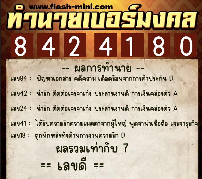 ทำนายเบอร์มงคล 0XX-8424180  ทำนายเบอร์มงคล หมายเลข 099-842418 