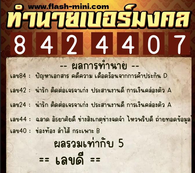 ทำนายเบอร์มงคล 0XX-8424407  ทำนายเบอร์มงคล หมายเลข 085-842440 
