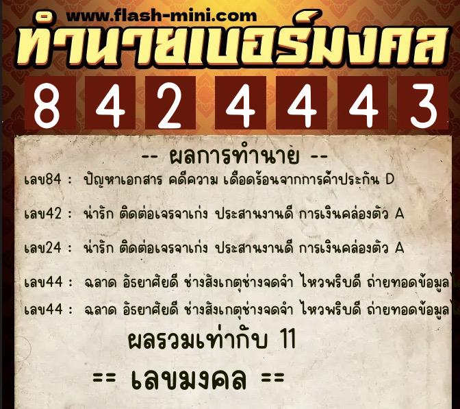 ทำนายเบอร์มงคล 0XX-8424443 ทำนายเบอร์มงคล หมายเลข 083-842444 ทำนายเบอร์มงคล 0XX-8424443 ทำนายเบอร์มงคล หมายเลข 083-842444