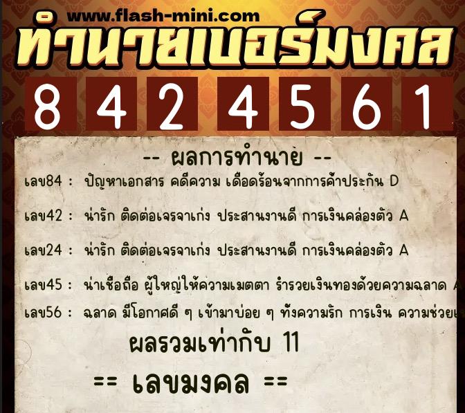 ทำนายเบอร์มงคล 0XX-8424561  ทำนายเบอร์มงคล หมายเลข 064-842456 