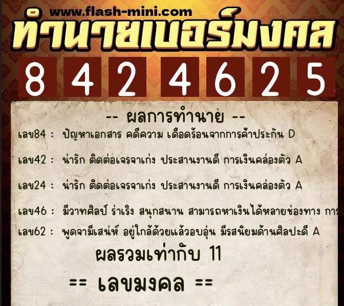 ทำนายเบอร์มงคล 0XX-8424625 ทำนายเบอร์มงคล หมายเลข 068-842462 ทำนายเบอร์มงคล 0XX-8424625 ทำนายเบอร์มงคล หมายเลข 068-842462