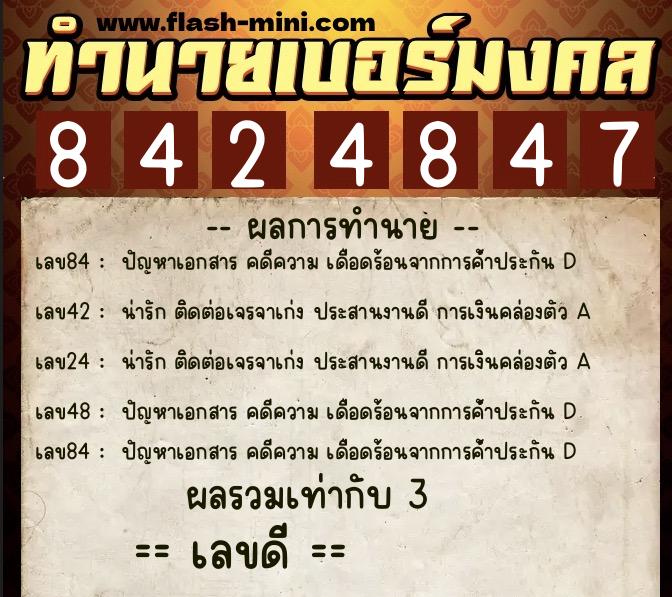 ทำนายเบอร์มงคล 0XX-8424847 ทำนายเบอร์มงคล หมายเลข 064-842484 ทำนายเบอร์มงคล 0XX-8424847 ทำนายเบอร์มงคล หมายเลข 064-842484