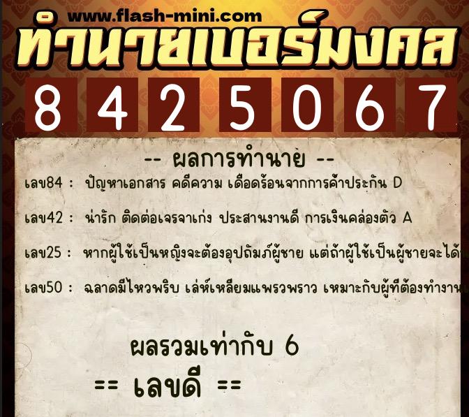 ทำนายเบอร์มงคล 0XX-8425067  ทำนายเบอร์มงคล หมายเลข 095-842506 