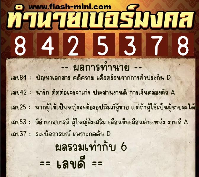 ทำนายเบอร์มงคล 0XX-8425378 ทำนายเบอร์มงคล หมายเลข 067-842537 ทำนายเบอร์มงคล 0XX-8425378 ทำนายเบอร์มงคล หมายเลข 067-842537