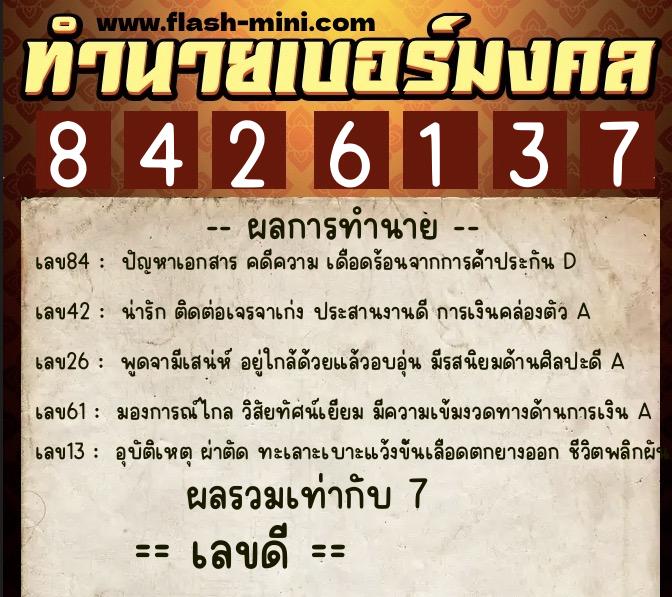ทำนายเบอร์มงคล 0XX-8426137 ทำนายเบอร์มงคล หมายเลข 066-842613 ทำนายเบอร์มงคล 0XX-8426137 ทำนายเบอร์มงคล หมายเลข 066-842613
