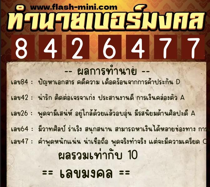 ทำนายเบอร์มงคล 0XX-8426477 ทำนายเบอร์มงคล หมายเลข 097-842647 ทำนายเบอร์มงคล 0XX-8426477 ทำนายเบอร์มงคล หมายเลข 097-842647