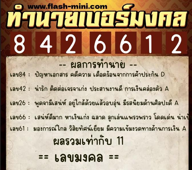 ทำนายเบอร์มงคล 0XX-8426612  ทำนายเบอร์มงคล หมายเลข 097-842661 