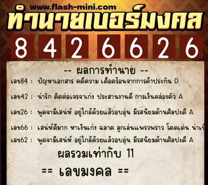 ทำนายเบอร์มงคล 0XX-8426626 ทำนายเบอร์มงคล หมายเลข 064-842662 ทำนายเบอร์มงคล 0XX-8426626 ทำนายเบอร์มงคล หมายเลข 064-842662