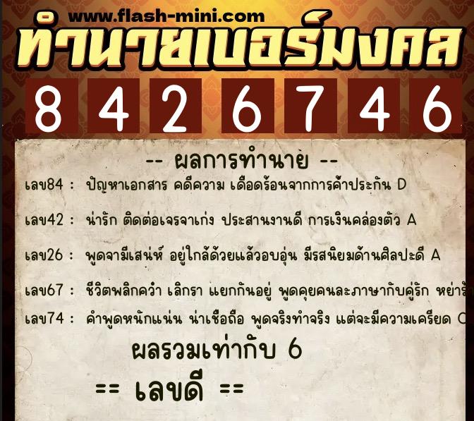 ทำนายเบอร์มงคล 0XX-8426746  ทำนายเบอร์มงคล หมายเลข 085-842674 