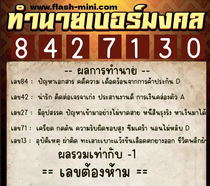 ทำนายเบอร์มงคล 0XX-8427130  ทำนายเบอร์มงคล หมายเลข 092-842713 