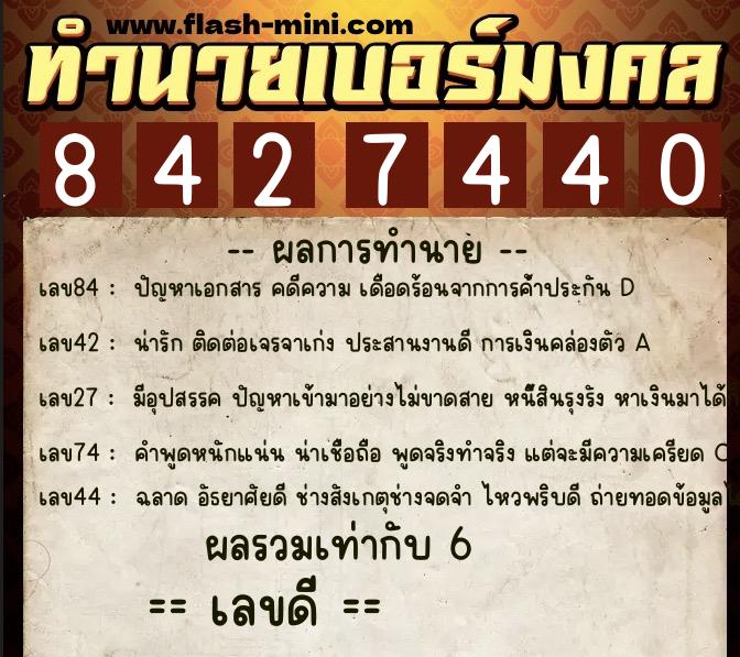 ทำนายเบอร์มงคล 0XX-8427440  ทำนายเบอร์มงคล หมายเลข 088-842744 