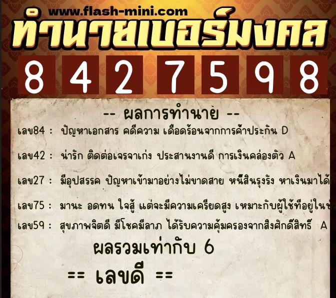 ทำนายเบอร์มงคล 0XX-8427598 ทำนายเบอร์มงคล หมายเลข 068-842759 ทำนายเบอร์มงคล 0XX-8427598 ทำนายเบอร์มงคล หมายเลข 068-842759