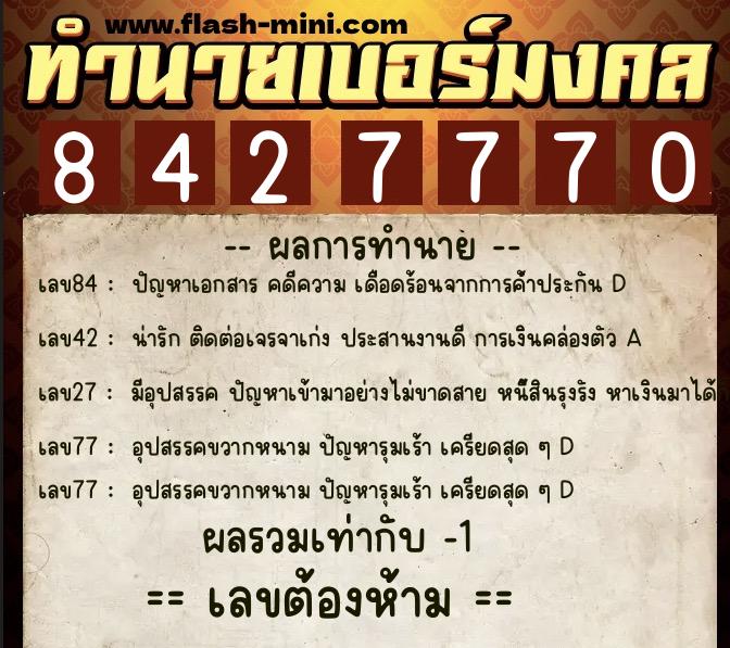 ทำนายเบอร์มงคล 0XX-8427770 ทำนายเบอร์มงคล หมายเลข 094-842777 ทำนายเบอร์มงคล 0XX-8427770 ทำนายเบอร์มงคล หมายเลข 094-842777
